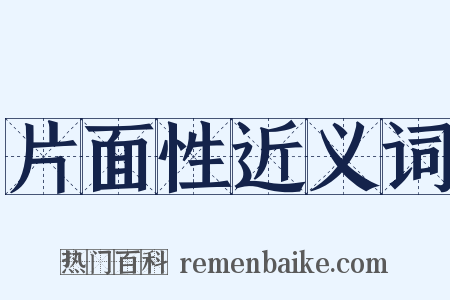 片面性近义词是什么意思的图片